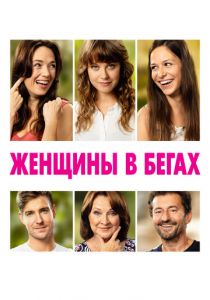 Женщины в бегах 2019