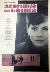 Девушка из банка 1963