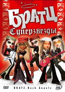 Братц: Суперзвезды 2005