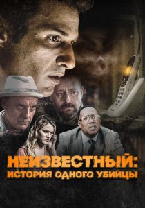 Неизвестный: История одного убийцы 2021