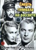Смерть генерала на рассвете 1936