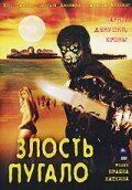 Злость пугало 2004