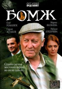 Бомж 2006