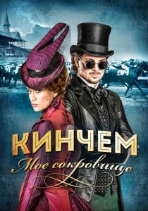 Кинчем - мое сокровище 2017