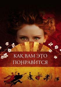 Как вам это понравится 2006