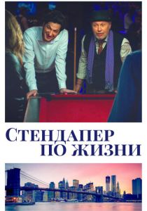 Стендапер по жизни 2019