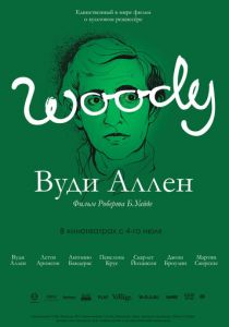 Вуди Аллен 2012