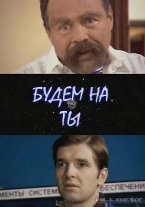 Будем на ты 2006