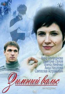 Зимний вальс 2012