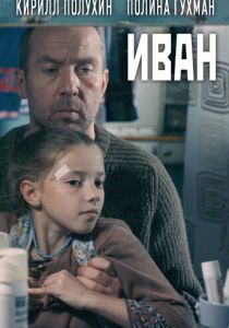 Иван 2016