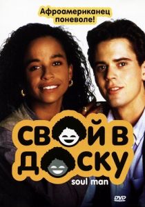 Свой в доску 1986