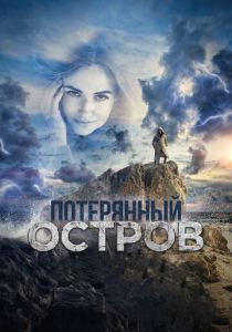 Потерянный остров 2019