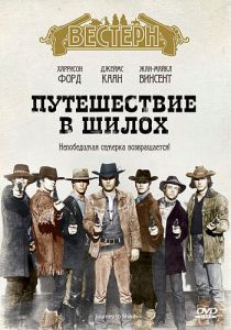 Путешествие в Шилох 1968