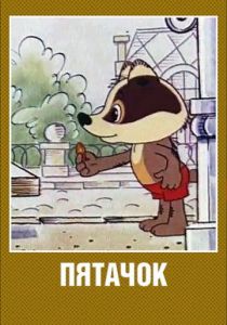 Пятачок 1977