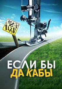 Если бы да кабы 2016