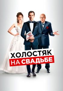 Холостяк на свадьбе 2020