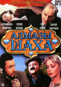 Алмазы шаха 1992
