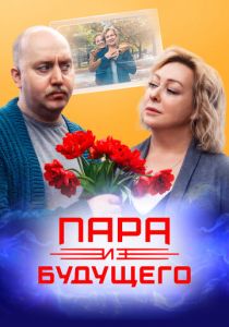 Пара из будущего 2021