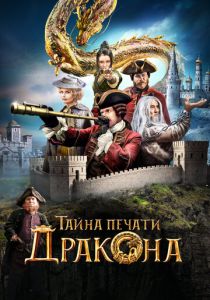 Тайна печати дракона 2019