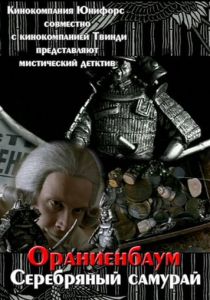 Серебряный самурай 2007