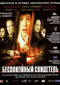 Беспокойный свидетель 1999
