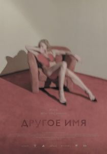 Другое имя 2020