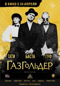 Газгольдер: Фильм 2014