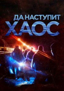 Да наступит хаос 2018