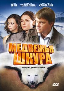 Медвежья шкура 2009
