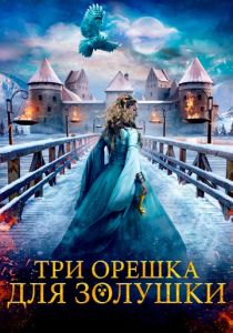 Три орешка для Золушки 2021