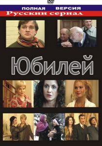 Юбилей 2007