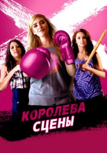 Королева сцены 2016