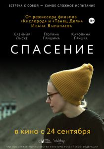 Спасение 2015