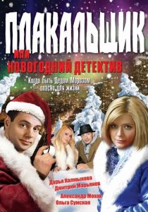 Плакальщик, или Новогодний детектив 2004