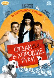 Отдамся в хорошие руки 2009