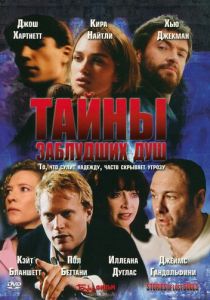 Тайны заблудших душ 2005