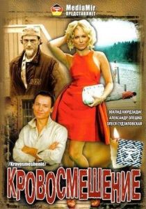 Кровосмешение 2009