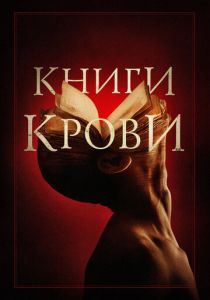 Книги крови 2020