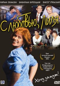 С любовью, Лиля 2002