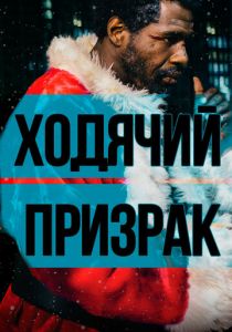 Ходячий призрак 2019