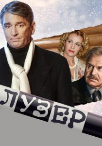 Лузер 2007