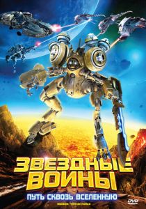 Звездные воины: Путь сквозь Вселенную 2010