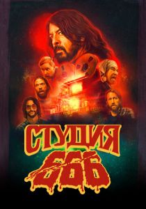 Студия 666 2022