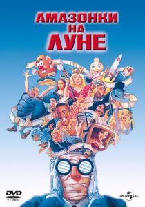 Амазонки на Луне 1987