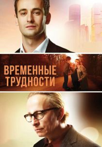 Временные трудности 2017