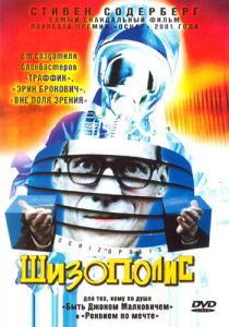 Шизополис 1996