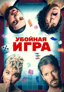 Убойная игра 2022