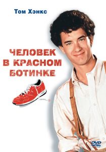 Человек в красном ботинке 1985