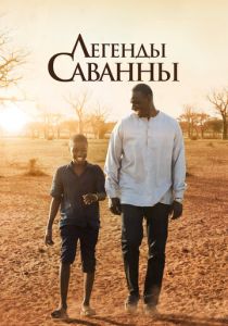Легенды Саванны 2018