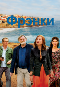 Фрэнки 2019